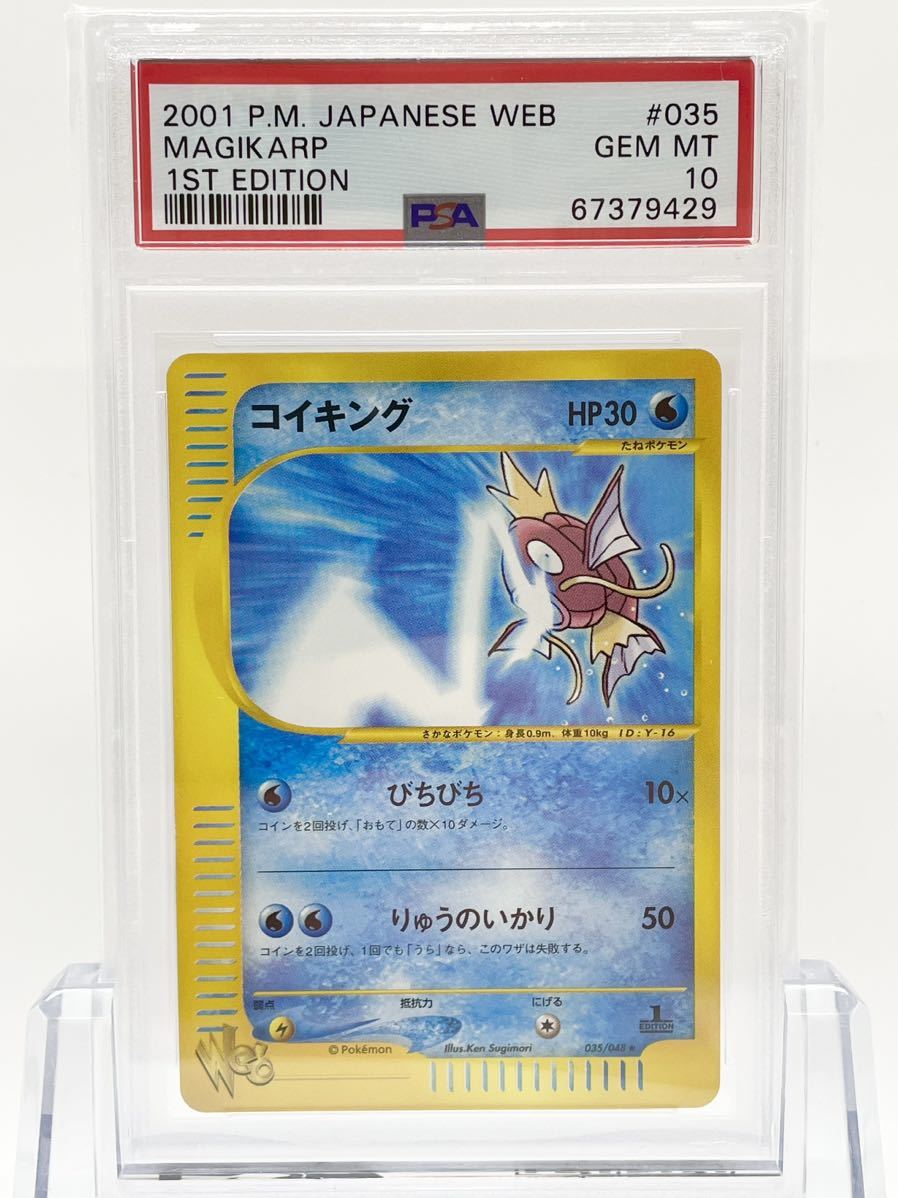 Psa 10 ポケモン コイキング びちびち りゅうのいかり 035 048 Wien51 At