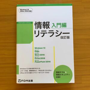 情報リテラシー　入門編 （改訂版） 富士通エフ・オー・エム株式会社／著制作