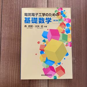 電気電子工学のための基礎数学 （第２版） 森武昭／共著　大矢征／共著