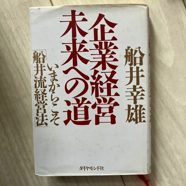 企業経営未来への道　いまからこそ「船井流経営法」 船井幸雄／著