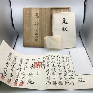 10E-40■希少 昭和31年 文化 資料【 書状 免状・日本棋院／理事長 有光 次郎・坂田栄男 秀洋 桐免状箱 箱割れあり 貴重資料 現状品