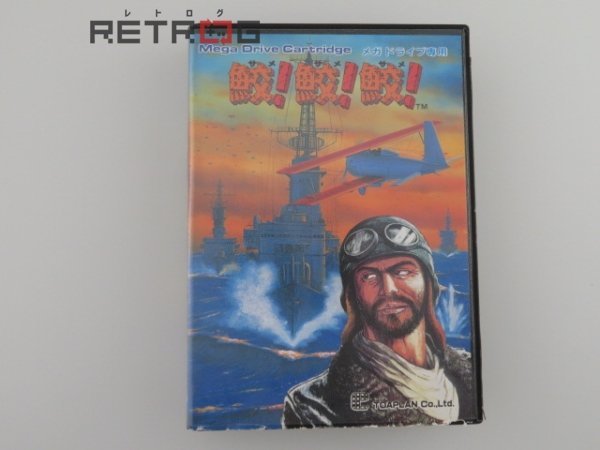 ヤフオク! -「鮫」(メガドライブ) (セガ)の落札相場・落札価格