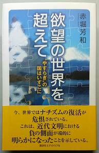 ◆講談社エディトリアル【欲望の世界を超えて 〝やすらぎ〟の国はいずこに】赤堀 芳和 著・美品◆