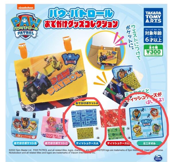 パウパトロール おでかけグッズコレクション