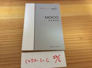 【モコ　MOCO】取扱説明書　ニッサン　日産 　NISSAN ★全国送料無料★