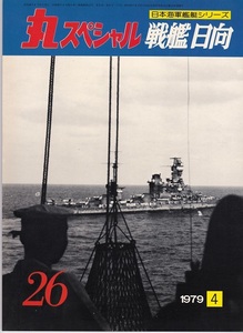 [ круг специальный ] Япония военно-морской флот военный корабль серии VOL.26[ броненосец город Хюга ]USED