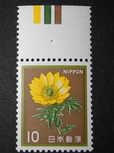 ◆ 新動植物国宝・1980年 フクジュソウ 10円 上CM付 NH極美品 ◆