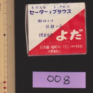 希少レトロマッチ空箱★【現金問屋よだ　もだんなセーターとおしゃれなブラウス　日本橋】約55×50×4ミリ/重さ約3グラム【221010◆008】