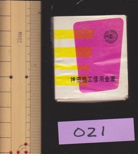 再入手ほぼ不可！レトロマッチ空箱★【神田商工信用金庫】約55×50×4ミリ/重さ約3グラム【221010◆021】