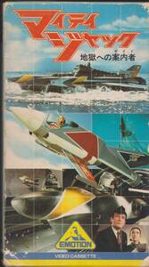 VHSテープ【マイティジャック1　地獄への案内人】二瓶正也★年齢制限無・再入手困難【221016★05】