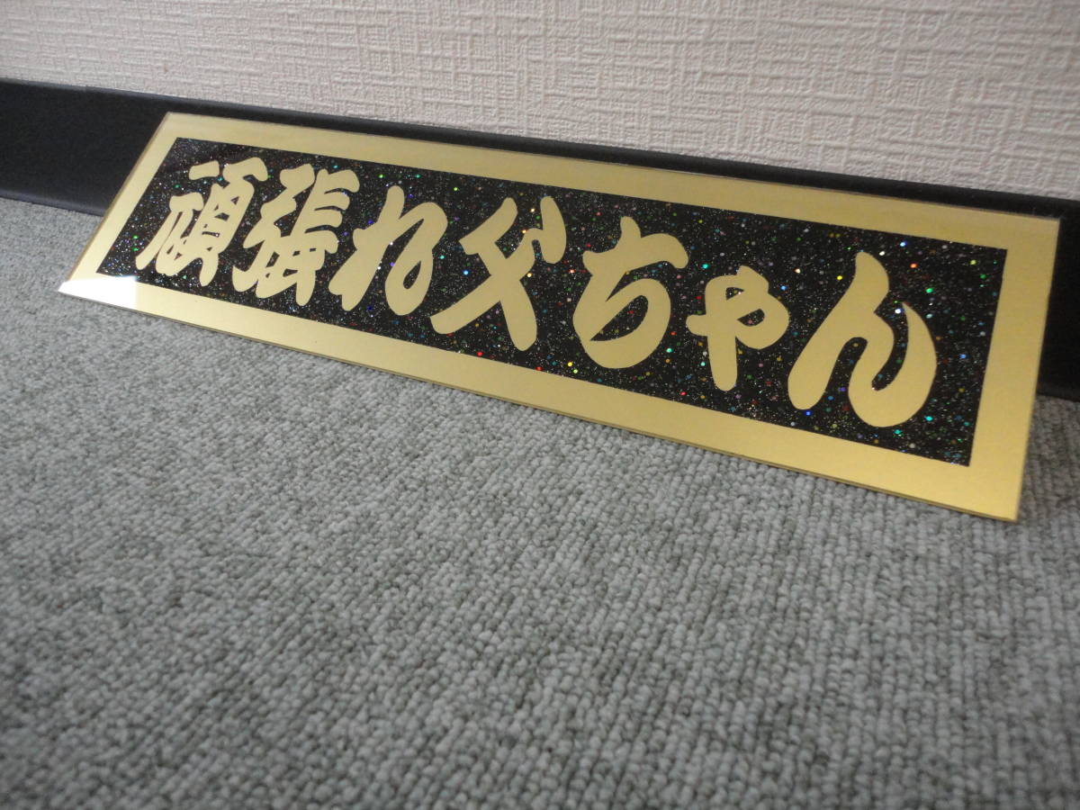 国内初の直営店 トラック フロントスクリーン オリジナル作ります 行灯
