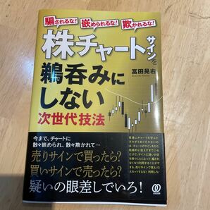 株チャートを鵜呑みにしない　冨田晃右　セミナー無料招待状つき