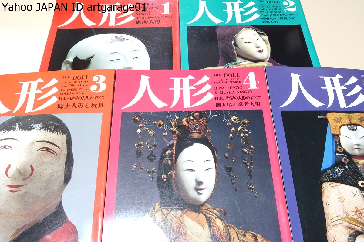 Dolls, all about dolls from Japan and the world, 5 volumes/Gosho dolls/Saga dolls, Kamo dolls, costume dolls/Local dolls and toys/Hina dolls and warrior dolls/Modern Japanese doll artists, Crafts, Illustrated catalog, others