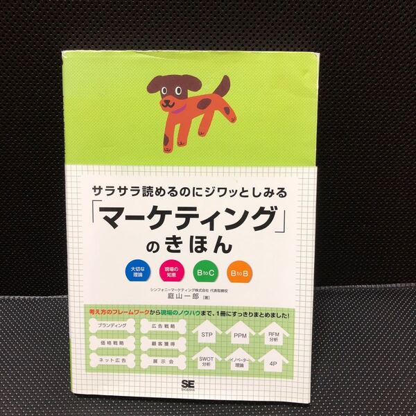 サラサラ読めるのにジワッとしみる「マーケティング」のきほん　大切な理論　現場の知恵　庭山一郎／著