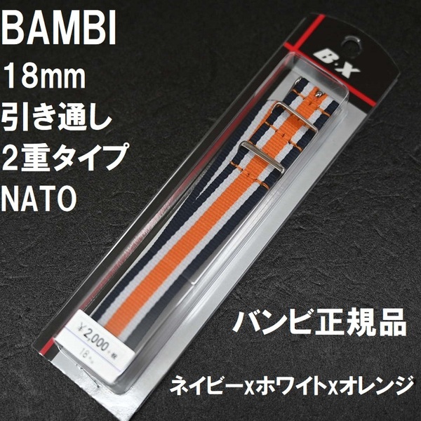 送料無料★特価 新品★BAMBI NATOベルト 18mm 二重タイプ ナイロン引通し 時計バンド ネイビーxホワイトxオレンジ★バンビ正規品 2,200円