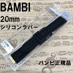 バネ棒付 送料無料★特価 新品★BAMBI 時計ベルト シリコンバンド 20mm 黒 ブラックxブラックIP美錠★バンビ正規品 定価税込3,850円