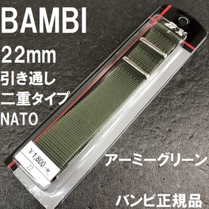 送料無料★特価 新品★BAMBI NATOベルト ナイロン 二重タイプ 時計バンド 22mm 緑 アーミーグリーン 緑色★バンビ正規品 定価税込1,980円