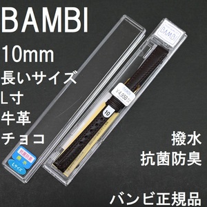 送料無料 バネ棒付き★特価 新品★BAMBI 時計ベルト 長い ロングサイズ L寸 10mm 牛革バンド チョコ こげ茶★バンビ正規品 定価税込4,950円