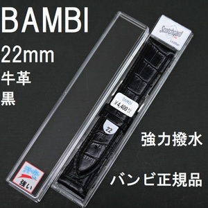 バネ棒付 送料無料★特価 新品★BAMBI 時計ベルト 22mm 牛革バンド 型押し 強力撥水 黒 ブラック 黒色★バンビ正規品 定価税込4,400円