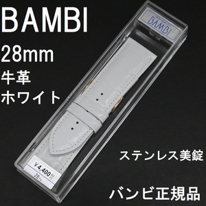 バネ棒付 送料無料★特価 新品★BAMBI 時計ベルト 28mm 牛革バンド 白色 ホワイト 白 ステンレス美錠★バンビ正規品 定価税込4,400円