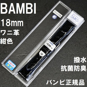  spring палка есть бесплатная доставка * новый товар *BAMBI часы ремень wani кожа частота 18mm темно-синий темно-синий темно-синий цвет антибактериальный дезодорация водоотталкивающий * высокое качество Bambi стандартный товар обычная цена включая налог 8,800 иен 