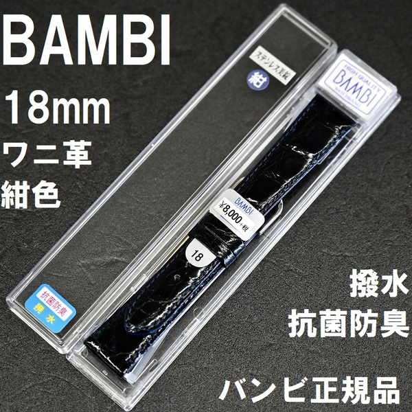 バネ棒付 送料無料★新品★BAMBI 時計ベルト ワニ革 バンド 18mm 紺 ネイビー 紺色 抗菌防臭 撥水★高品質 バンビ正規品 定価税込8,800円