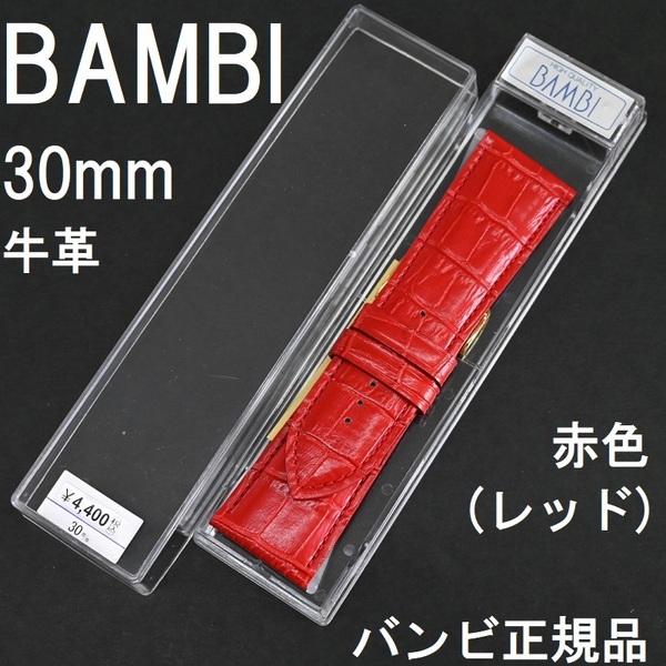 バネ棒付 送料無料★特価 新品★BAMBI 時計ベルト 30mm 牛革バンド 赤 レッド★バンビ正規品 定価税込4,400円