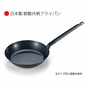 新品 日本製 鉄製 共柄フライパン20cm SS-3 鉄フライパン フライパン プロ仕様 IH調理器対応 IH対応 洋食屋 オムレツ 本格 本格派 格安