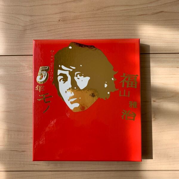 福山雅治 5年モノ