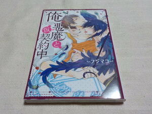 ◆「 俺、悪魔と仮契約中 」 フジマコ ◆ 
