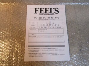 FEEL'S　ブレーキラインシステム　取付マニュアル　/　ホンダ　アコード・トルネオ