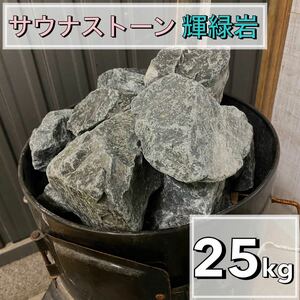 輝緑岩（火成岩） 25kg かんらん石　サウナストーン　玄武岩　香花石　アロマ　アウトドア　ロウリュ