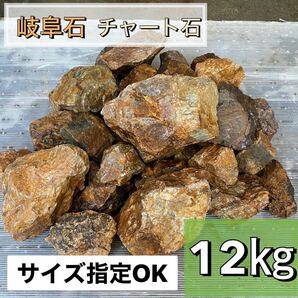 岐阜石　濃橙　12kg 割栗石　ロックガーデン　ドライガーデン　みかも石　アガベ　多肉植物　ガーデニング