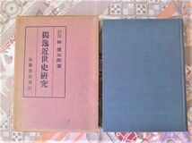 独逸近世史研究　　林健太郎　近藤書店_画像1