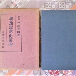 独逸近世史研究 林健太郎 近藤書店