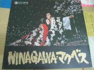 送料込み 舞台パンフレット NINAGAWA・マクベス 1980年日生劇場公演パンフ 演出：蜷川幸雄 平幹二朗 栗原小巻