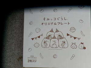 *当選品*エバラ　すみっコぐらし　オリジナルプレート2枚入り　非売品