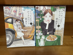 【コミックセット】　いつかティファニーで朝食を　2冊セット 13～14巻　★