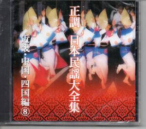 民謡未開封CD・正調日本民謡大全集近畿・中国・四国編⑧発送は郵便のゆうパケットです全国送料無料・お問い合わせ番号あります