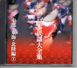 民謡CD・正調日本民謡大全集中部・東海・北陸編⑦発送は郵便のゆうパケットです全国送料無料・お問い合わせ番号あります