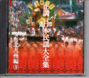 民謡CD・正調日本民謡大全集北九州編⑨発送は郵便のゆうパケットです全国送料無料・お問い合わせ番号あります