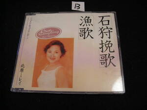 ⑬CD!　北原ミレイ　石狩挽歌　漁歌