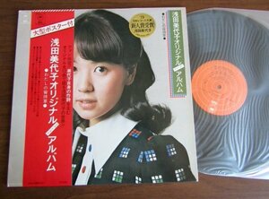 【LP】浅田美代子 オリジナル・ファースト・アルバム