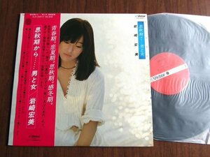 【LP】岩崎宏美 / 思秋期から・・・・・・男と女