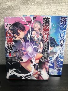 落第賢者の学院無双 Vol.1 Vol.2