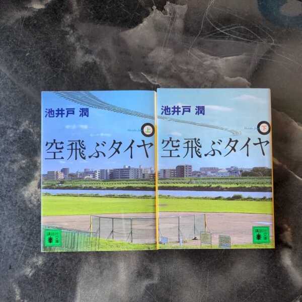 空飛ぶタイヤ/池井戸潤・上下巻 ◆書籍/古本/文庫本/小説/