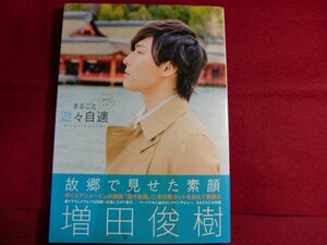 ■増田俊樹パーソナルBOOK まるごと遊々自適/初版帯付/カード付き