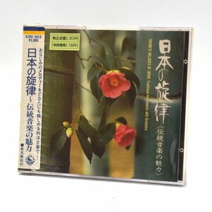 【未開封】[CD】日本の旋律 伝統音楽の魅力 / オムニバス K30X-5013 [S204716]