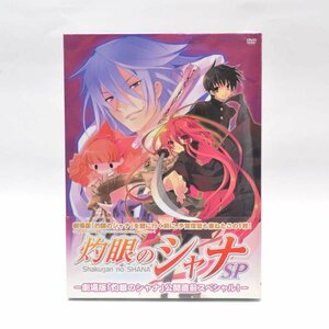 灼眼のシャナSP―劇場版 公開直前スペシャル DVD
