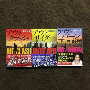 深町秋生/組織犯罪対策課 八神瑛子 アウトバーン アウトクラッシュ アウトサイダー★バイオレンス アクション サスペンス このミス大賞作家